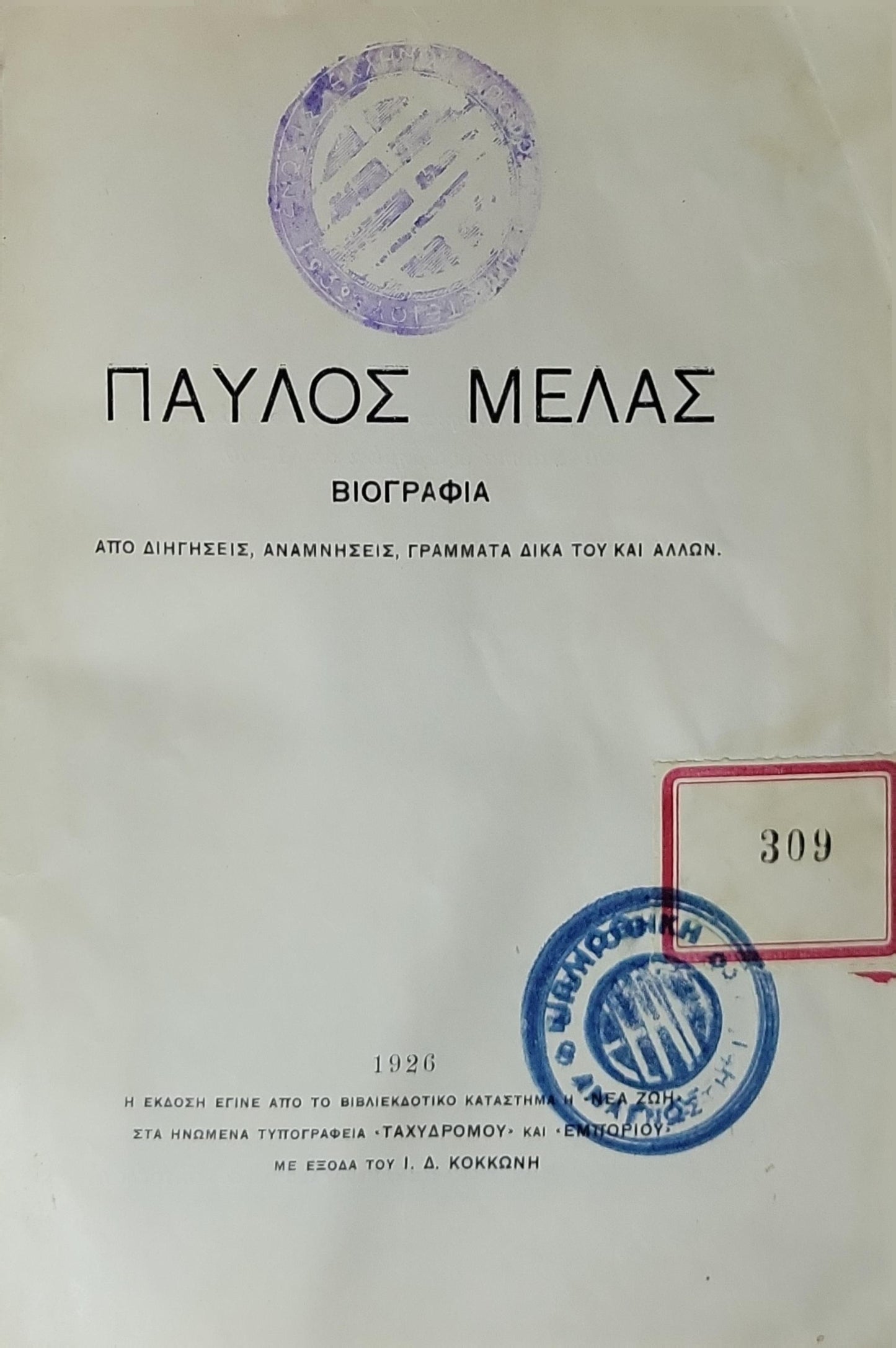 Παύλος Μελάς (1926) / Pavlos Melas (1926): Βιογραφία — ΑΠΟ ΔΙΗΓΗΣΕΙΣ, ΑΝΑΜΝΗΣΕΙΣ, ΓΡΑΜΜΑΤΑ ΔΙΚΑ ΤΟΥ ΚΑΙ ΑΛΛΩΝ.