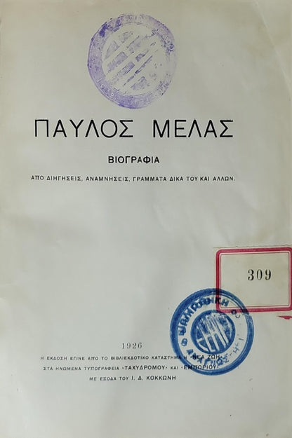 Παύλος Μελάς (1926) / Pavlos Melas (1926): Βιογραφία — ΑΠΟ ΔΙΗΓΗΣΕΙΣ, ΑΝΑΜΝΗΣΕΙΣ, ΓΡΑΜΜΑΤΑ ΔΙΚΑ ΤΟΥ ΚΑΙ ΑΛΛΩΝ.