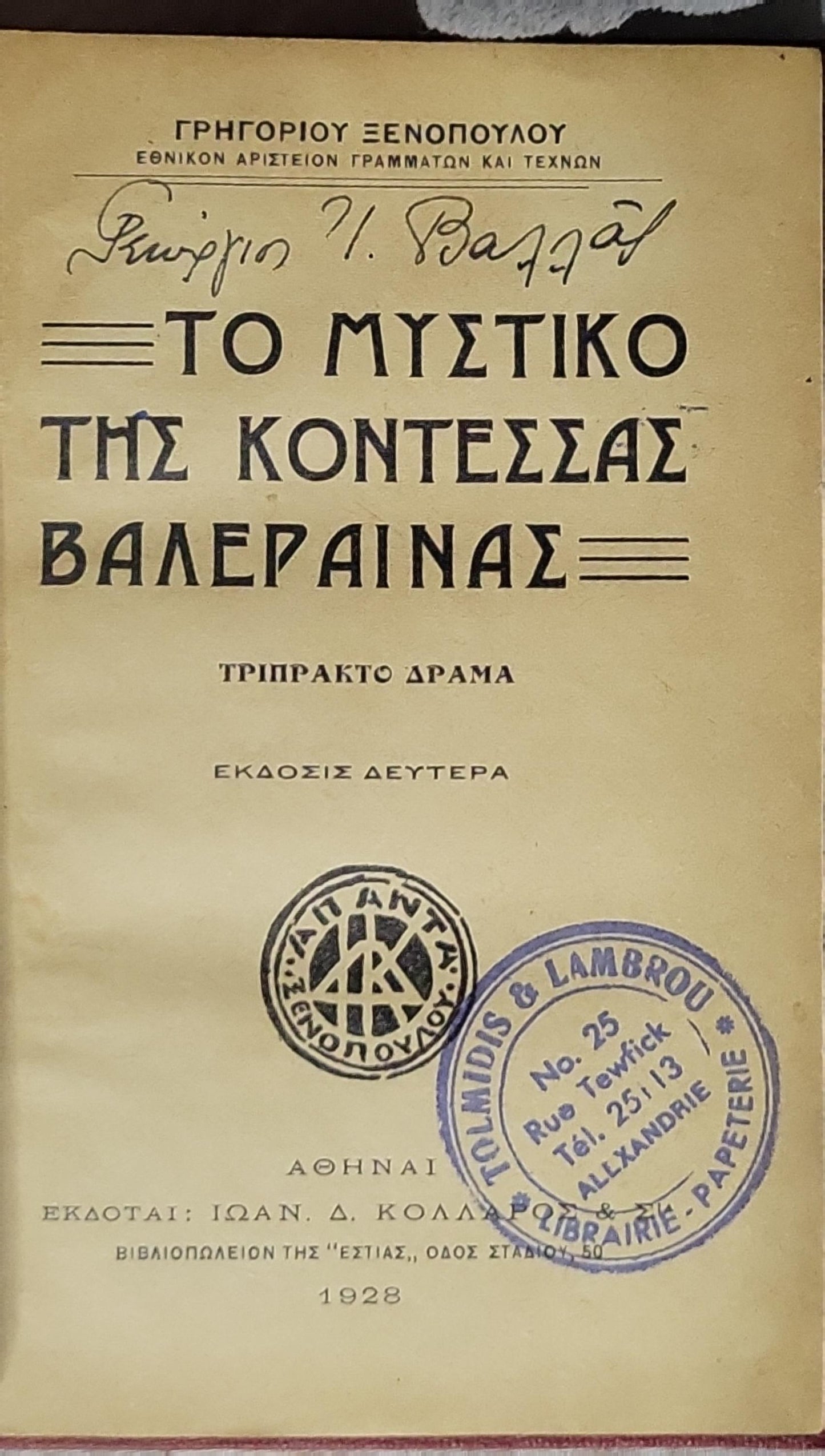 Το Μυστικό της Κοντέσσας Βαλεραϊνας (1928) / The Secret of Countess Valeraina (1928): Τριπράκτο δράμα — Έκδοσις Δευτέρα By Γρηγορίου Ξενόπουλου