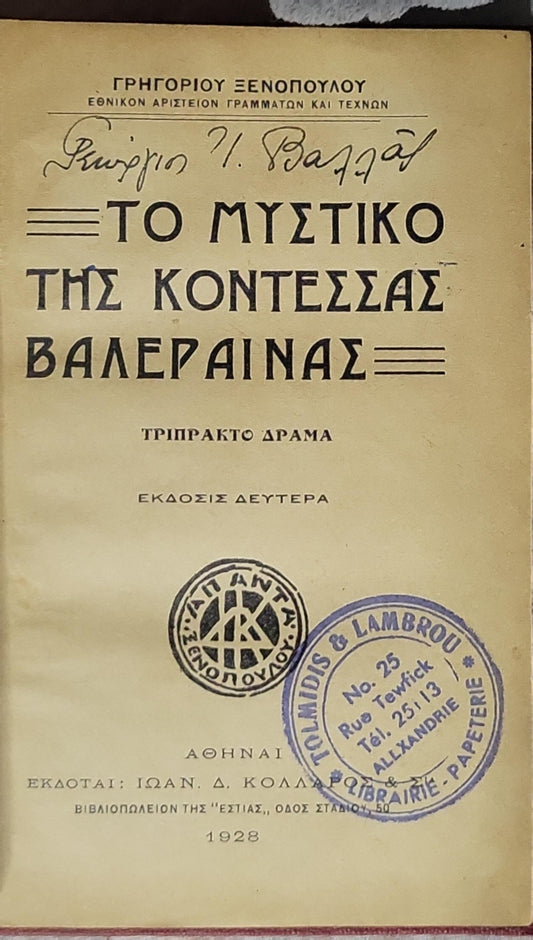 Το Μυστικό της Κοντέσσας Βαλεραϊνας (1928) / The Secret of Countess Valeraina (1928): Τριπράκτο δράμα — Έκδοσις Δευτέρα By Γρηγορίου Ξενόπουλου