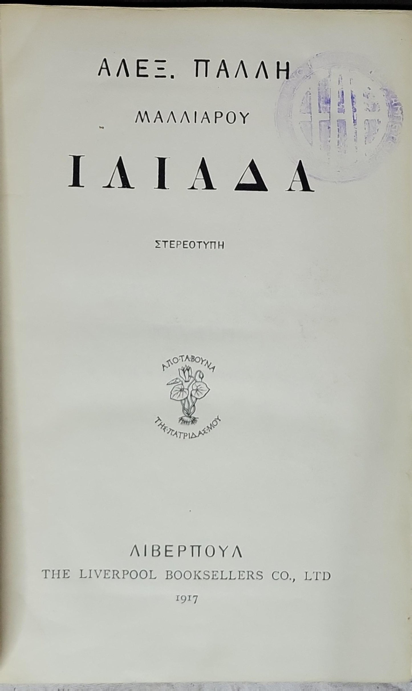 ΙΛΙΑΔΑ (Iliad) — 1917: ΣΤΕΡΕΟΤΥΠΗ By ΑΛΕΞ. ΠΑΛΛΗ and ΜΑΛΛΙΑΡΟΥ
