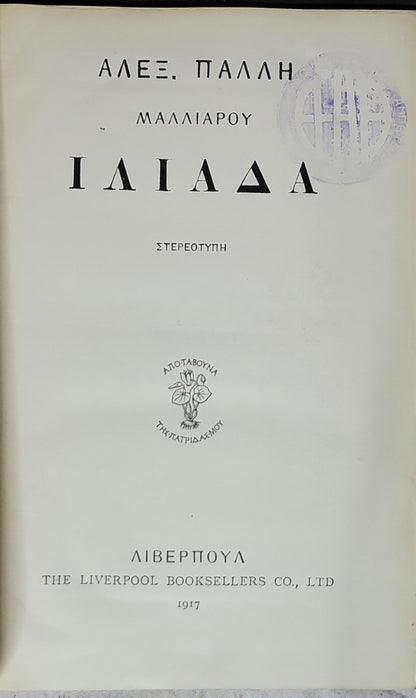 ΙΛΙΑΔΑ (Iliad) — 1917: ΣΤΕΡΕΟΤΥΠΗ By ΑΛΕΞ. ΠΑΛΛΗ and ΜΑΛΛΙΑΡΟΥ