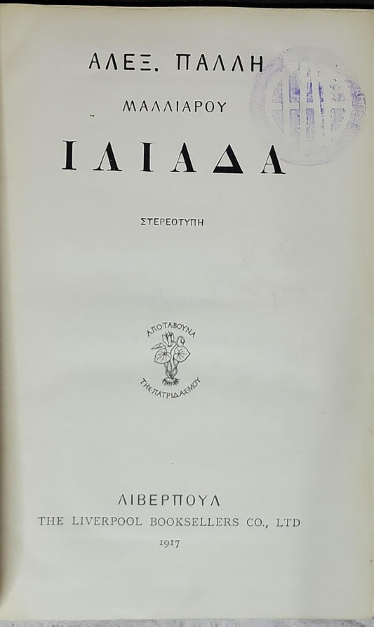 ΙΛΙΑΔΑ (Iliad) — 1917: ΣΤΕΡΕΟΤΥΠΗ By ΑΛΕΞ. ΠΑΛΛΗ and ΜΑΛΛΙΑΡΟΥ