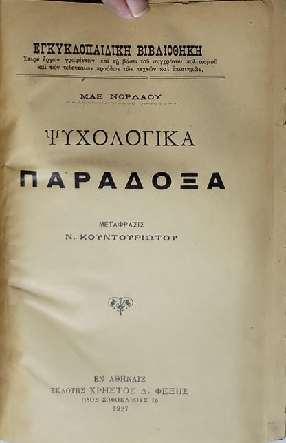 Ψυχολογικά Παραδόξα (1927) — Psychological Paradoxes: Εγκυκλοπαιδική Βιβλιοθήκη By Μαξ Νόρνταου (Max Nordau)