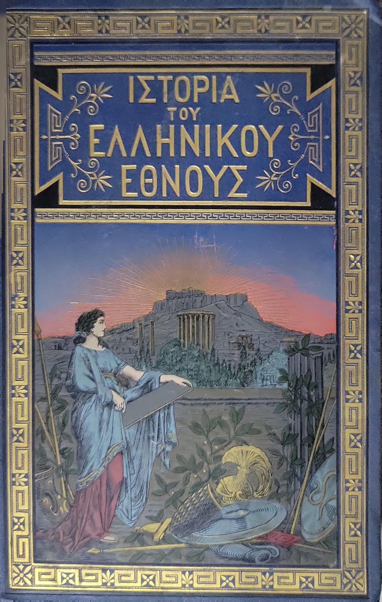 Ιστορία του Ελληνικού Έθνους (1887) — History of the Greek Nation: Τόμος Τέταρτος. Έκδοσις Δευτέρα Επιθεωρηθείσα By Κ. ΠΑΠΑΡΡΗΓΟΠΟΥΛΟΥ