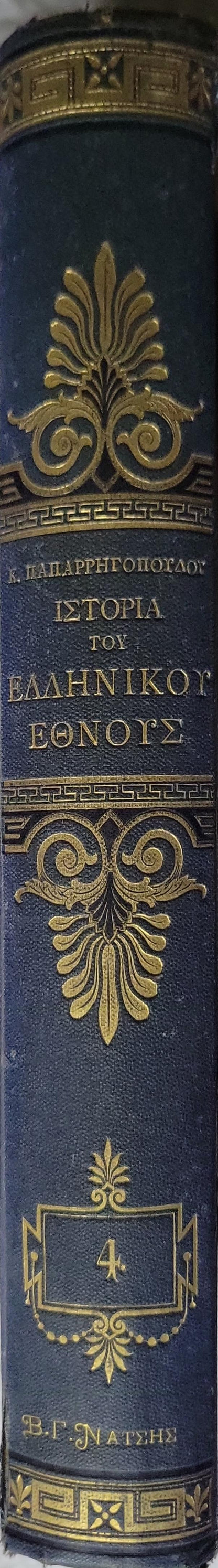 Ιστορία του Ελληνικού Έθνους (1887) — History of the Greek Nation: Τόμος Τέταρτος. Έκδοσις Δευτέρα Επιθεωρηθείσα By Κ. ΠΑΠΑΡΡΗΓΟΠΟΥΛΟΥ