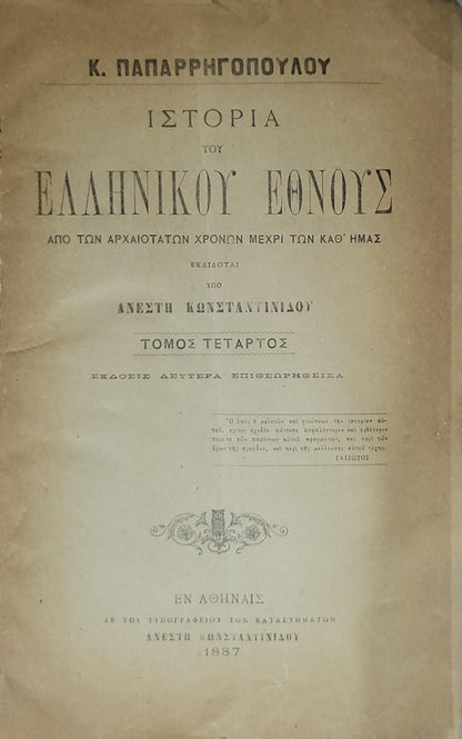 Ιστορία του Ελληνικού Έθνους (1887) — History of the Greek Nation: Τόμος Τέταρτος. Έκδοσις Δευτέρα Επιθεωρηθείσα By Κ. ΠΑΠΑΡΡΗΓΟΠΟΥΛΟΥ