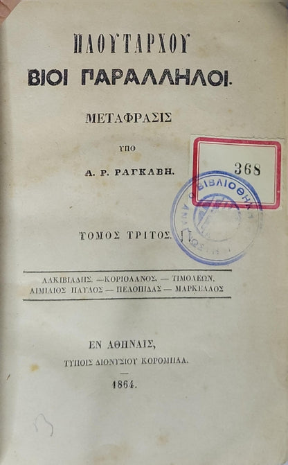 Πλούταρχου Βίοι Παράλληλοι (1864) — Plutarch's Parallel Lives: Τόμος τρίτος (Volume Three) By Πλούταρχος and Α. Ρ. Ραγκαβής (μεταφραστής)