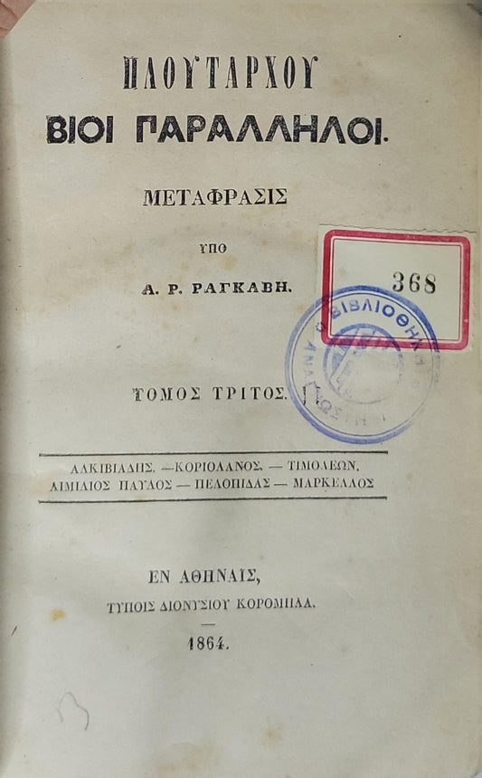 Πλούταρχου Βίοι Παράλληλοι (1864) — Plutarch's Parallel Lives: Τόμος τρίτος (Volume Three) By Πλούταρχος and Α. Ρ. Ραγκαβής (μεταφραστής)