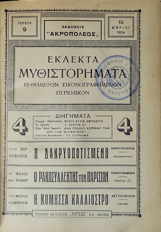 Εκλεκτά Μυθιστορήματα (1934) / Eklekta Mythistorimata (Selected Novels): 15/θημέρον εικονογραφημένων περιοδικόν — Τεύχος 9 (15 Απριλίου 1934)