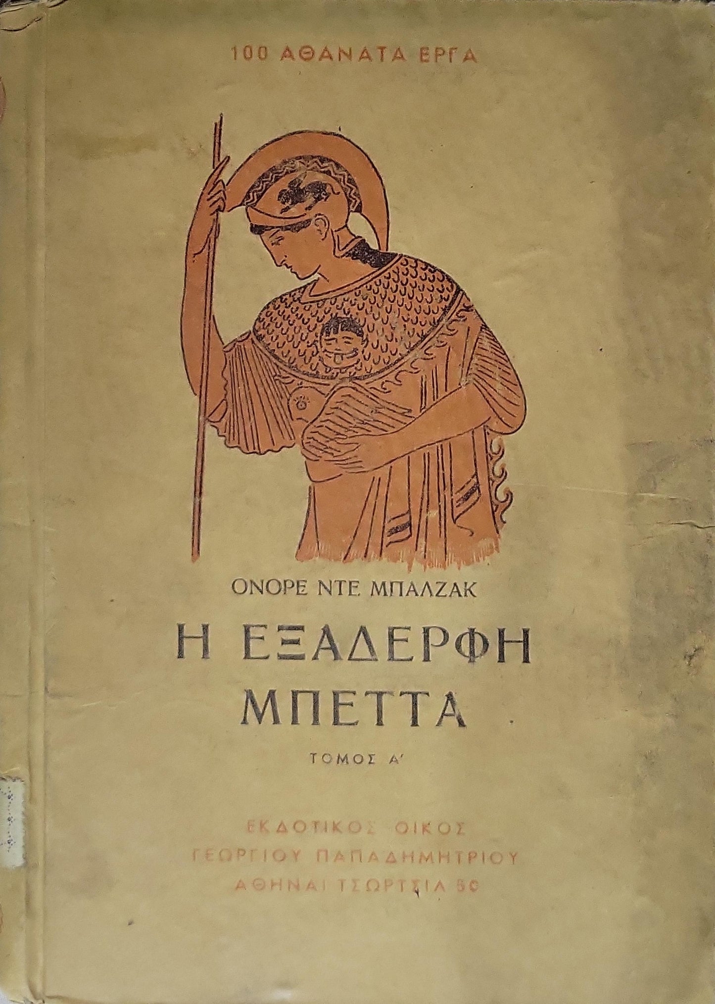 Η Εξαδερφή Μπέττα (1952) — The Cousin Bette: Τόμος Α' — Έκδοση Α' By Ονορέ ντε Μπαλζάκ and Honoré de Balzac
