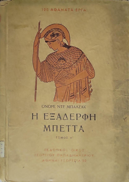 Η Εξαδερφή Μπέττα (1952) — The Cousin Bette: Τόμος Α' — Έκδοση Α' By Ονορέ ντε Μπαλζάκ and Honoré de Balzac