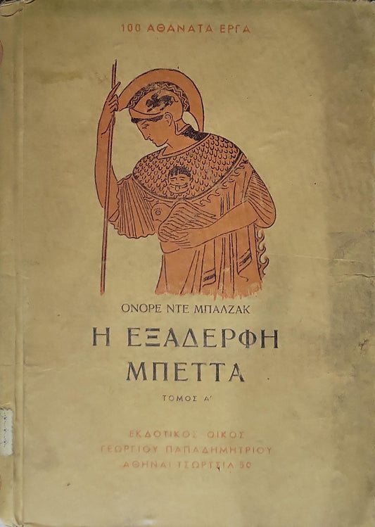 Η Εξαδερφή Μπέττα (1952) — The Cousin Bette: Τόμος Α' — Έκδοση Α' By Ονορέ ντε Μπαλζάκ and Honoré de Balzac