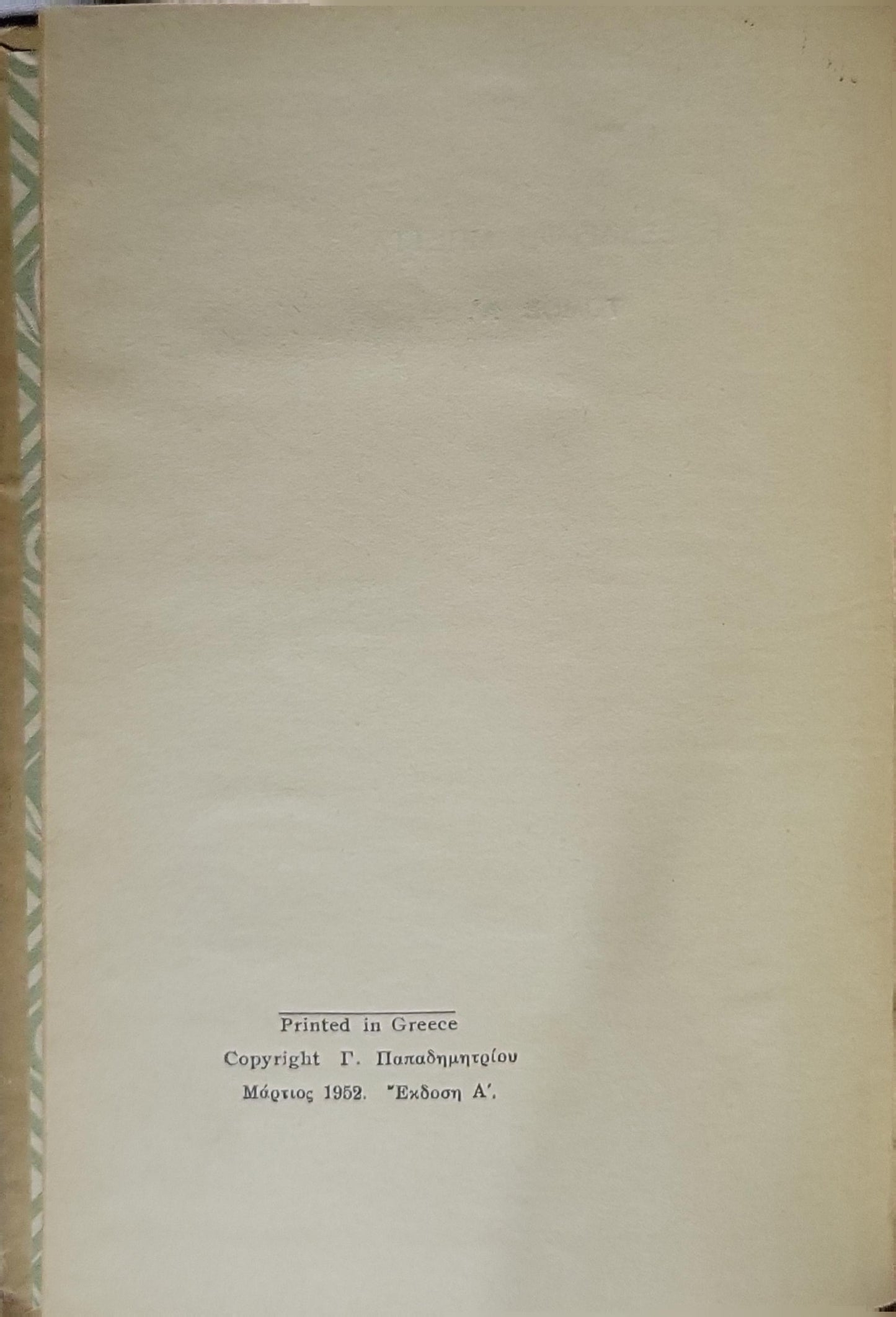 Η Εξαδερφή Μπέττα (1952) — The Cousin Bette: Τόμος Α' — Έκδοση Α' By Ονορέ ντε Μπαλζάκ and Honoré de Balzac
