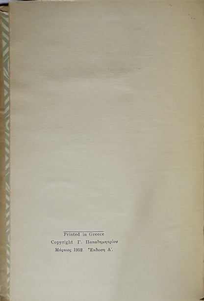 Η Εξαδερφή Μπέττα (1952) — The Cousin Bette: Τόμος Α' — Έκδοση Α' By Ονορέ ντε Μπαλζάκ and Honoré de Balzac