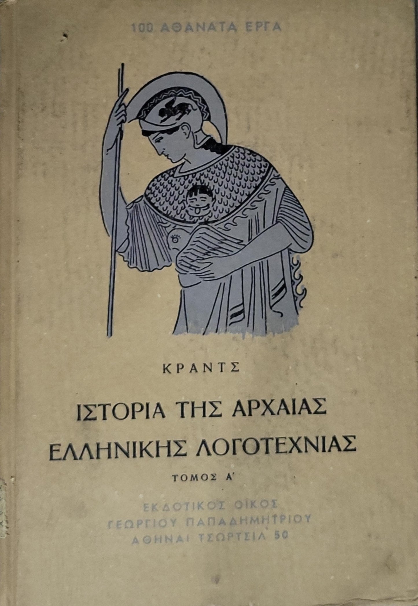 Ιστορία της αρχαίας ελληνικής λογοτεχνίας (1953) — History of Ancient Greek Literature: Τόμος Α' By Κραντς
