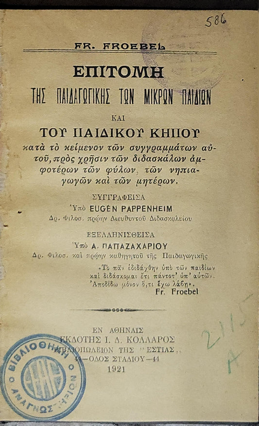 Επιτομή της Παιδαγωγικής των Μικρών Παιδιών και του Παιδικού Κήπου (1921) — Abridgement of the Pedagogy of Young Children and the Kindergarten By Eugen Pappenheim and A. Παπαζαχαρίου (A. Papazachariou)