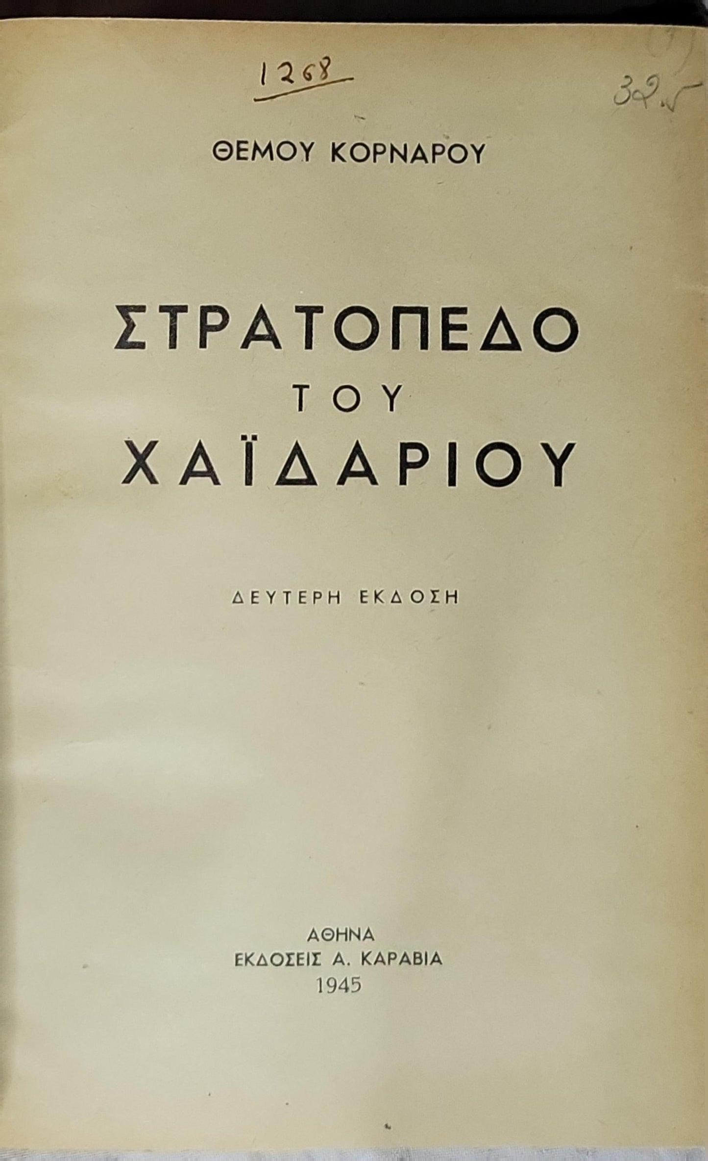 ΣΤΡΑΤΟΠΕΔΟ ΤΟΥ ΧΑΪΔΑΡΙΟΥ (1945) — Camp of Haidari: ΔΕΥΤΕΡΗ ΕΚΔΟΣΗ By ΘΕΜΟΥ ΚΟΡΝΑΡΟΥ