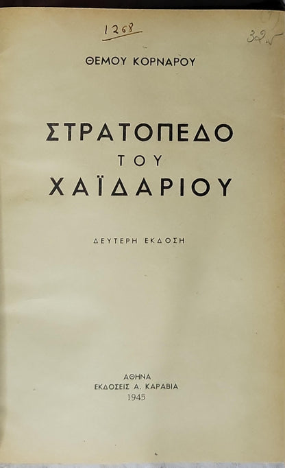 ΣΤΡΑΤΟΠΕΔΟ ΤΟΥ ΧΑΪΔΑΡΙΟΥ (1945) — Camp of Haidari: ΔΕΥΤΕΡΗ ΕΚΔΟΣΗ By ΘΕΜΟΥ ΚΟΡΝΑΡΟΥ