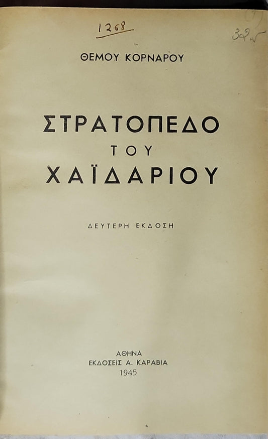 ΣΤΡΑΤΟΠΕΔΟ ΤΟΥ ΧΑΪΔΑΡΙΟΥ (1945) — Camp of Haidari: ΔΕΥΤΕΡΗ ΕΚΔΟΣΗ By ΘΕΜΟΥ ΚΟΡΝΑΡΟΥ