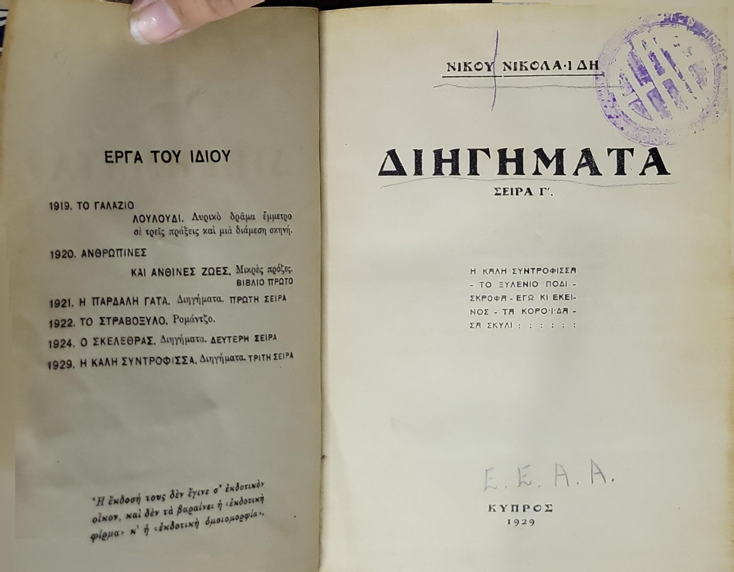 Διηγήματα (1929): Σειρά Γ' By Νίκος Νικολαΐδης