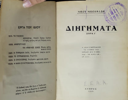 Διηγήματα (1929): Σειρά Γ' By Νίκος Νικολαΐδης