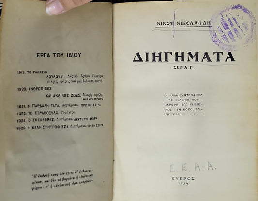 Διηγήματα (1929): Σειρά Γ' By Νίκος Νικολαΐδης