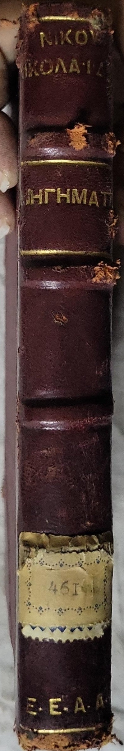 Διηγήματα (1929): Σειρά Γ' By Νίκος Νικολαΐδης