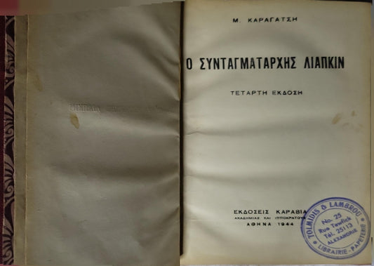 Ο ΣΥΝΤΑΓΜΑΤΑΡΧΗΣ ΛΙΑΠΚΙΝ (1944) — The Colonel Liapkin: ΤΕΤΑΡΤΗ ΕΚΔΟΣΗ By M. ΚΑΡΑΓΑΤΣΗ