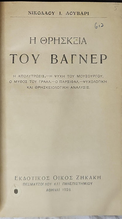 Η θρησκεία του Βάγκνερ (1928) — The Religion of Wagner: Η απολύτρωσις, — Η ψυχή του μουσουργού, Ο μύθος του Γρααλ. — Ο Πάρσιφαλ, — Ψυχολογική και θρησκειολογική ανάλυσις. By Νικόλαος Ι. Λούβαρι