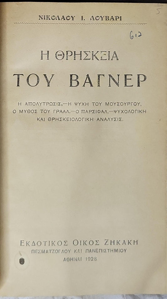 Η θρησκεία του Βάγκνερ (1928) — The Religion of Wagner: Η απολύτρωσις, — Η ψυχή του μουσουργού, Ο μύθος του Γρααλ. — Ο Πάρσιφαλ, — Ψυχολογική και θρησκειολογική ανάλυσις. By Νικόλαος Ι. Λούβαρι