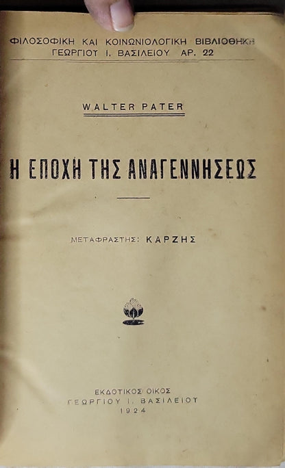 Η εποχή της Αναγεννήσεως (The Renaissance) — 1924 By Walter Pater