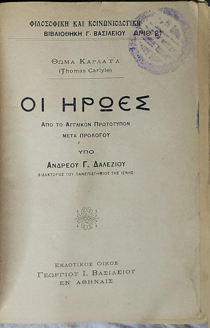 ΟΙ ΗΡΩΕΣ (The Heroes) — 1924: Από το Αγγλικόν Πρωτότυπον · Μετά προλόγου υπό Ανδρέου Γ. Δαλεζίου By Θώμα Καρλαϋλ (Thomas Carlyle) and Ανδρέας Γ. Δαλεζιος (translator)