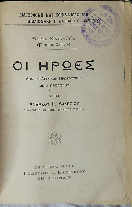 ΟΙ ΗΡΩΕΣ (The Heroes) — 1924: Από το Αγγλικόν Πρωτότυπον · Μετά προλόγου υπό Ανδρέου Γ. Δαλεζίου By Θώμα Καρλαϋλ (Thomas Carlyle) and Ανδρέας Γ. Δαλεζιος (translator)