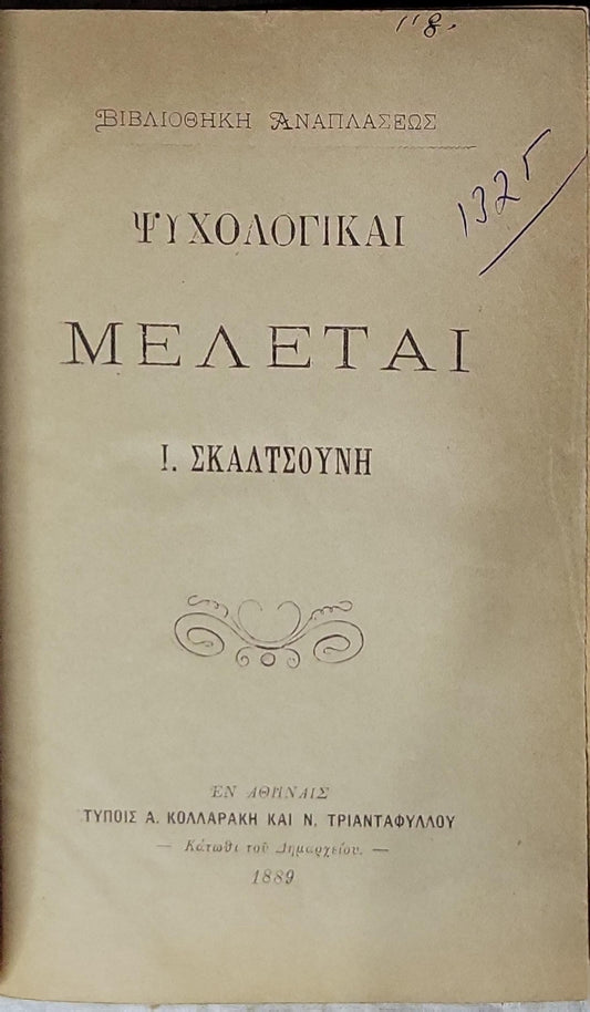 Ψυχολογικαί Μελέται (1889) / Psychological Studies By Ι. ΣΚΑΛΤΣΟΥΝΗ