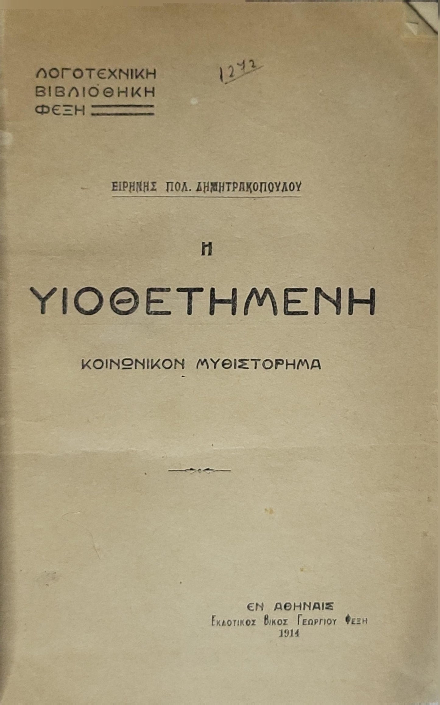 Η ΥΙΟΘΕΤΗΜΕΝΗ (1914): Κοινωνικόν Μυθιστόρημα By Ειρήνης Πολ. Δημητριοπούλου