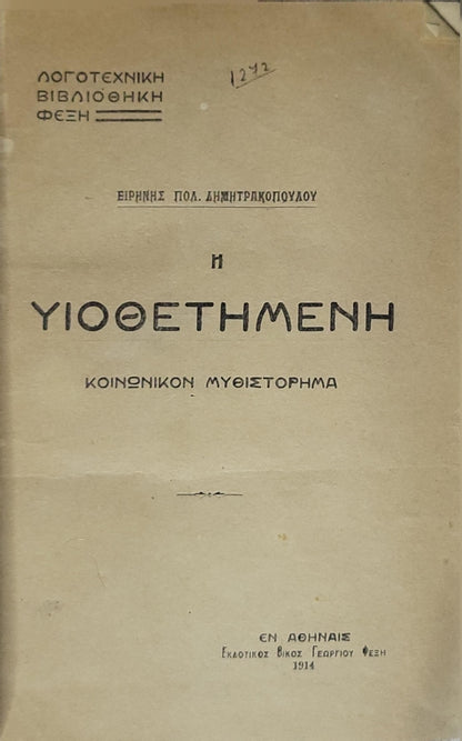 Η ΥΙΟΘΕΤΗΜΕΝΗ (1914): Κοινωνικόν Μυθιστόρημα By Ειρήνης Πολ. Δημητριοπούλου