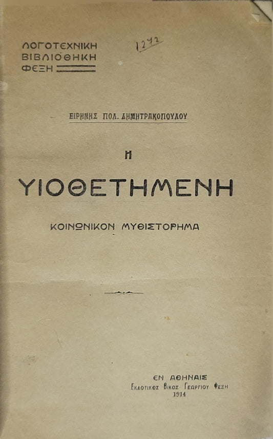 Η ΥΙΟΘΕΤΗΜΕΝΗ (1914): Κοινωνικόν Μυθιστόρημα By Ειρήνης Πολ. Δημητριοπούλου