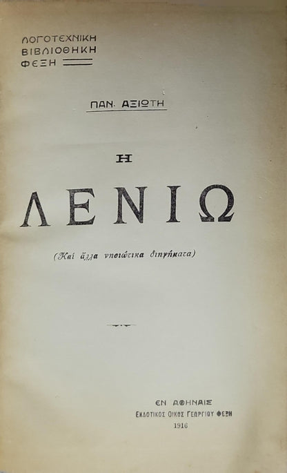 Η ΛΕΝΙΩ (1916) — 'Lenio' (English): (Και ἄλλα γυναικεῖα διηγήματα) By ΠΑΝ. ΑΞΙΩΤΗ