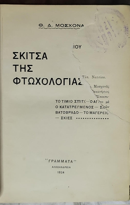 Σκίτσα της Φτωχολογίας (1924) — Sketches of Poverty By Θ. Δ. Μοσχονά