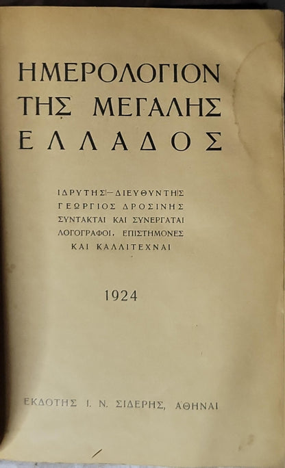 Ημερολόγιον της Μεγάλης Ελλάδος (1924) / Hemerologion tis Megalis Ellados (1924) By Γεώργιος Δροσίνης