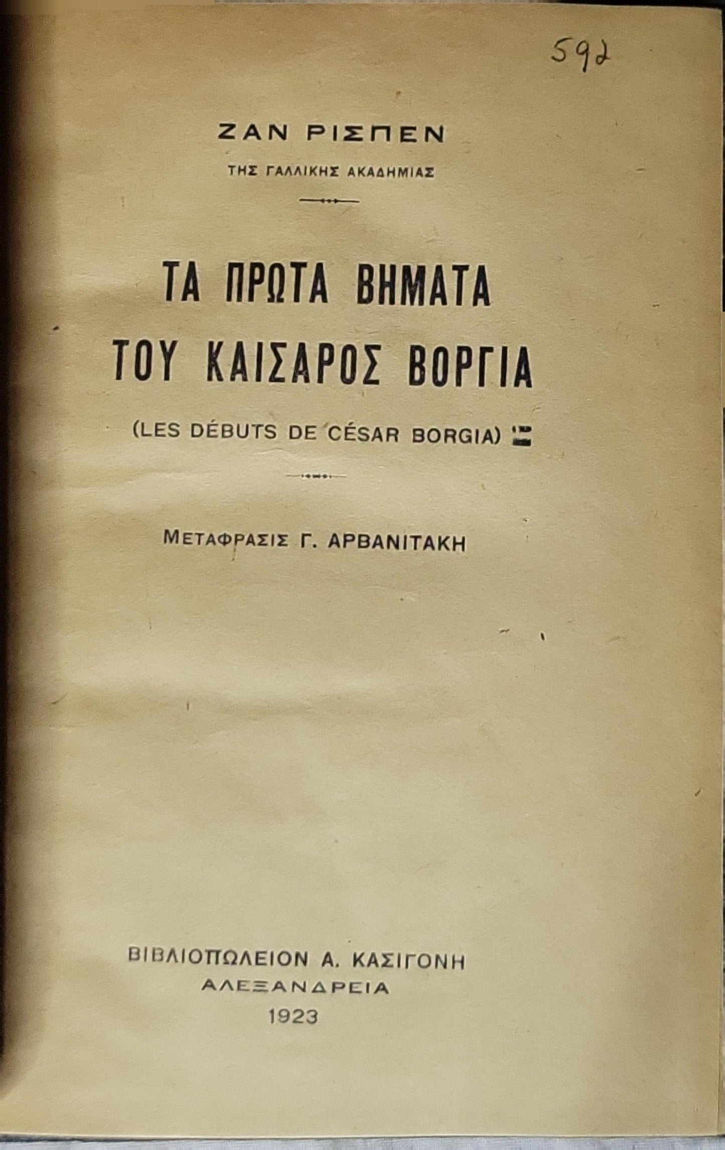 Τα Πρώτα Βήματα του Καισάρος Βόργια (Les Débuts de César Borgia) — The Early Steps of César Borgia (1923) By Ζαν Ρισπεν