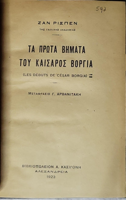 Τα Πρώτα Βήματα του Καισάρος Βόργια (Les Débuts de César Borgia) — The Early Steps of César Borgia (1923) By Ζαν Ρισπεν