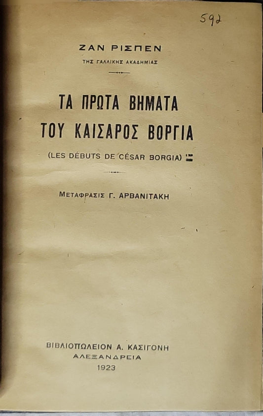 Τα Πρώτα Βήματα του Καισάρος Βόργια (Les Débuts de César Borgia) — The Early Steps of César Borgia (1923) By Ζαν Ρισπεν