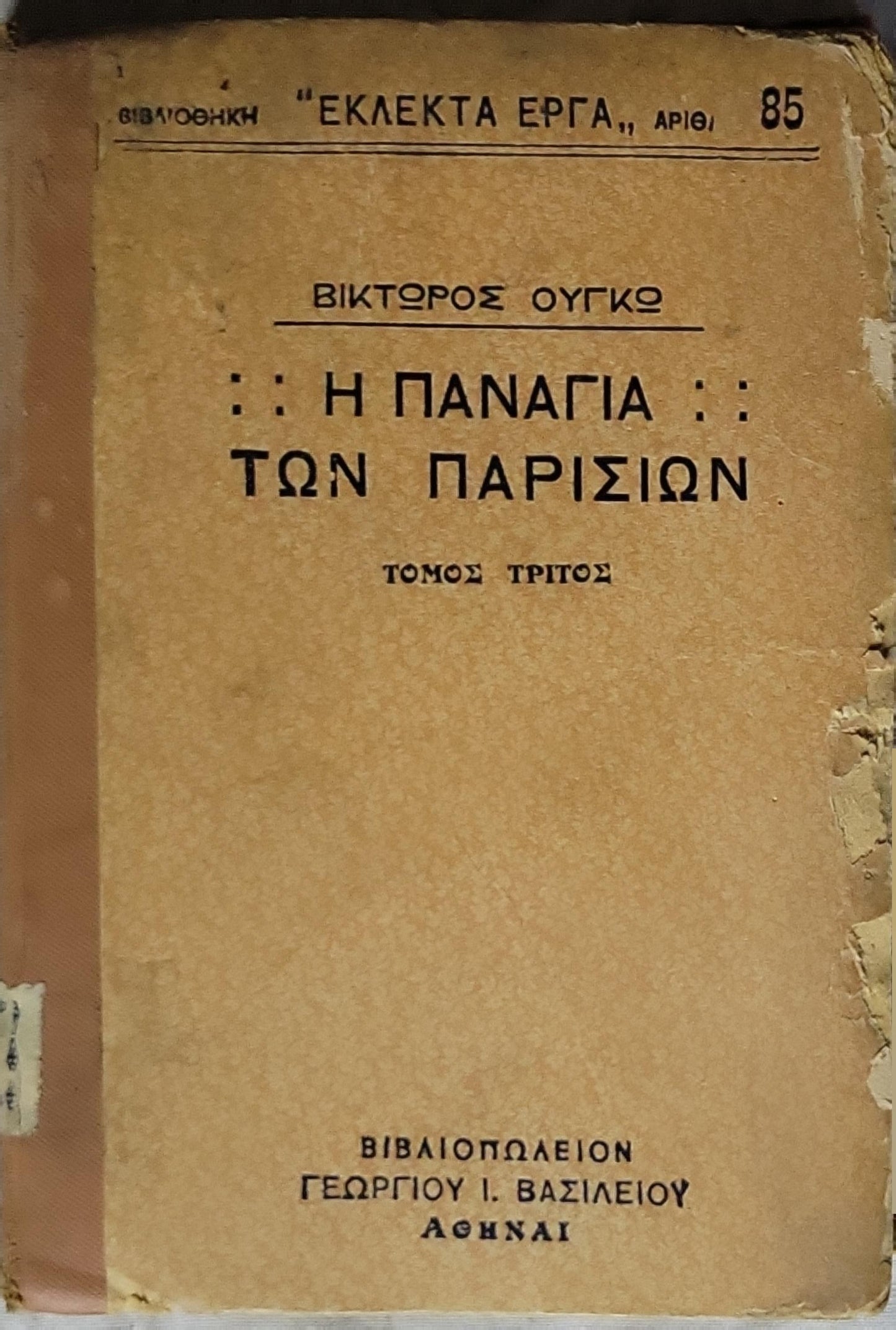 Η ΠΑΝΑΓΙΑ ΤΩΝ ΠΑΡΙΣΙΩΝ (1924) — Notre-Dame de Paris: Τόμος Τρίτος; Μετάφρασις εκ του Γαλλικού υπό Γ. Περίδου By Victor Hugo and Γ. Περίδου (translator)
