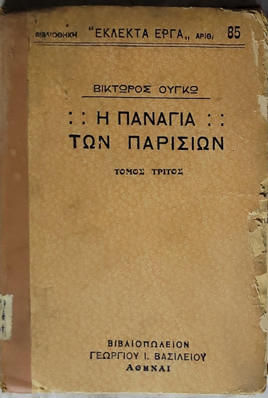 Η ΠΑΝΑΓΙΑ ΤΩΝ ΠΑΡΙΣΙΩΝ (1924) — Notre-Dame de Paris: Τόμος Τρίτος; Μετάφρασις εκ του Γαλλικού υπό Γ. Περίδου By Victor Hugo and Γ. Περίδου (translator)
