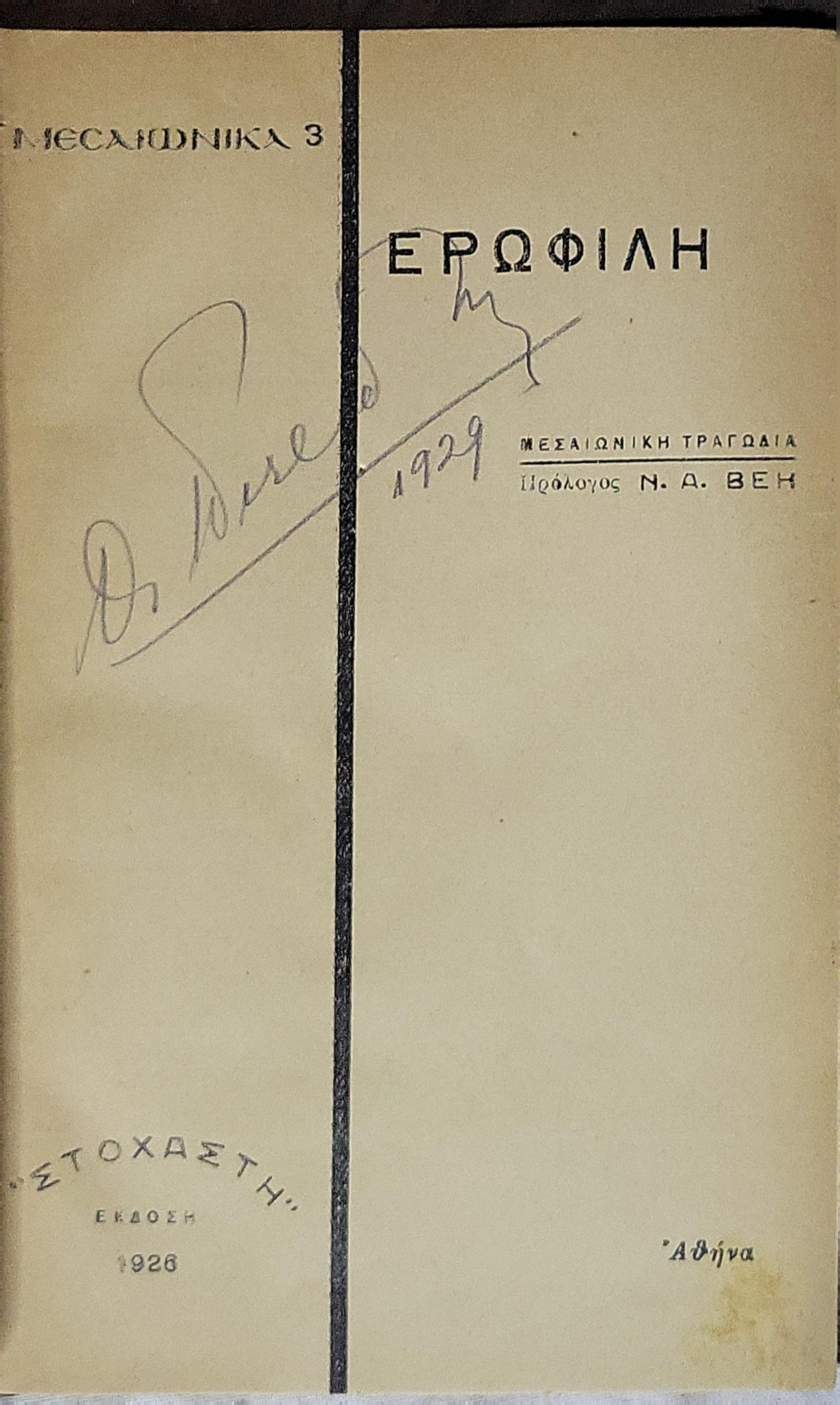 Ερωφίλη (Erofili) — 1926: Μεσαιωνική τραγωδία · Πρόλογος Ν. Δ. ΒΕΗ · Έκδοση 1926