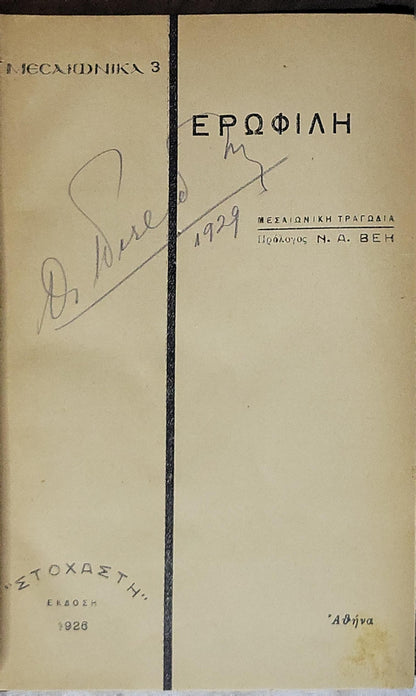 Ερωφίλη (Erofili) — 1926: Μεσαιωνική τραγωδία · Πρόλογος Ν. Δ. ΒΕΗ · Έκδοση 1926