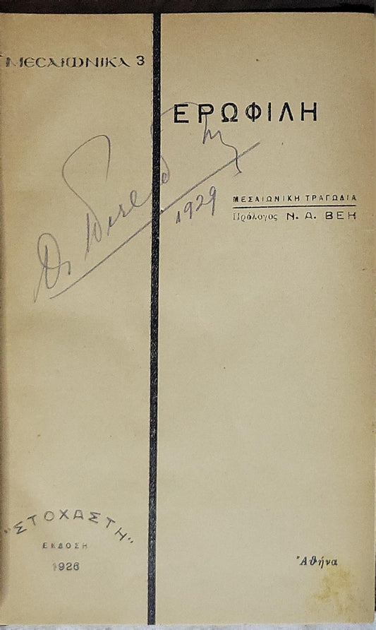 Ερωφίλη (Erofili) — 1926: Μεσαιωνική τραγωδία · Πρόλογος Ν. Δ. ΒΕΗ · Έκδοση 1926