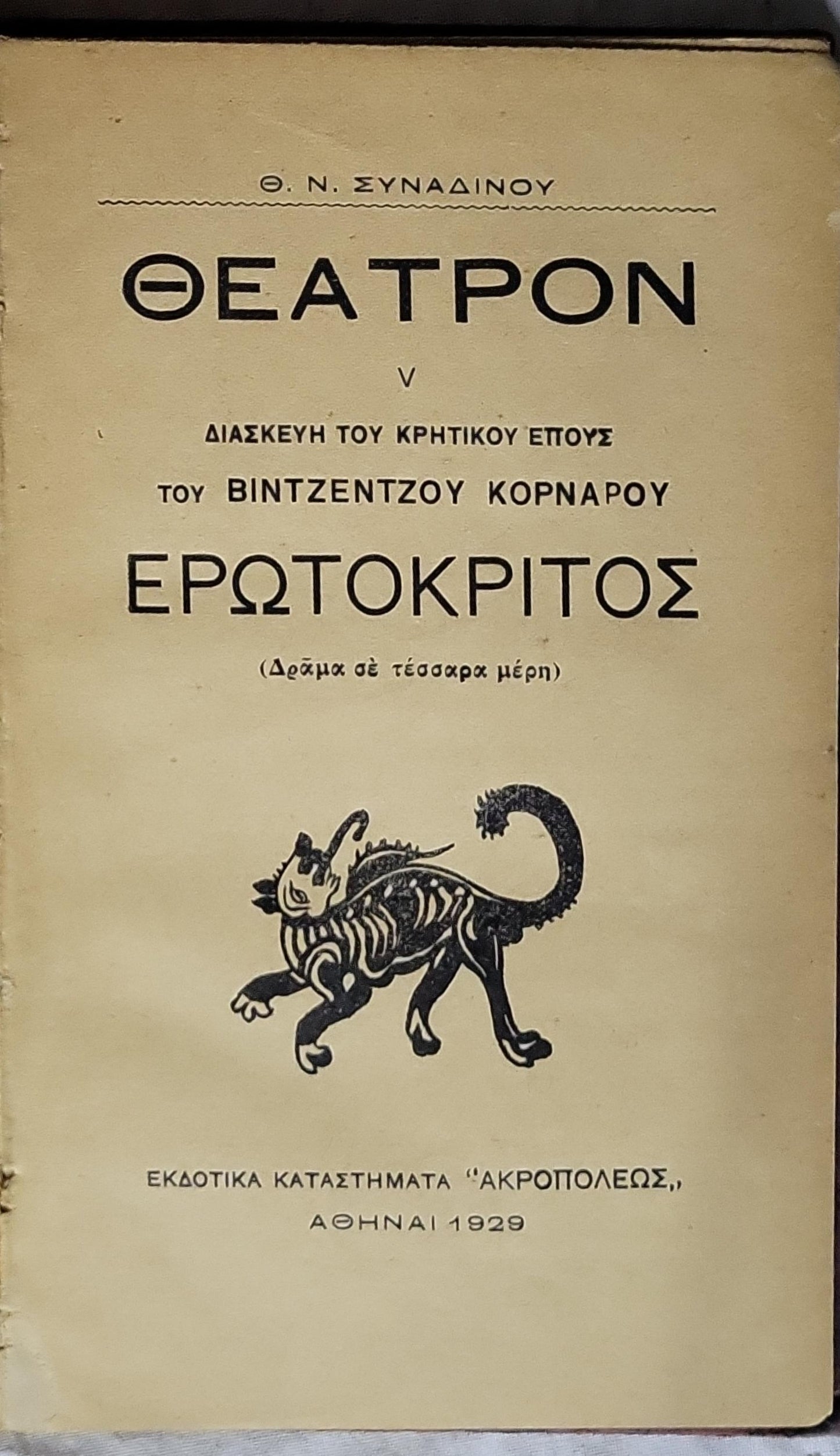 ΘΕΑΤΡΟΝ V — ΕΡΩΤΟΚΡΙΤΟΣ (1929) / Theatron V — Erotokritos (1929): Διασκευή του Κρητικού Έπους του Βιντζέντσου Κορνάρου — Δράμα σε τέσσαρα μέρη By Θ. Ν. ΣΥΝΑΔΙΝΟΥ
